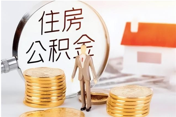 仁寿个人公积金离职如何取出（住房公积金离职了怎么全部取出来）