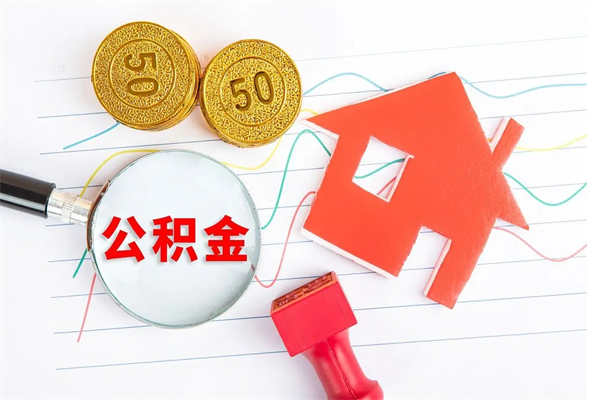 仁寿如何取出来公积金（怎么取住房公积金出来）