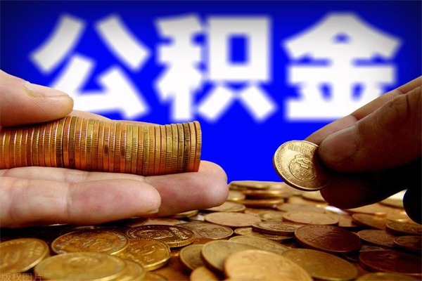 仁寿公积金急用钱取（急需用钱住房公积金怎么取）