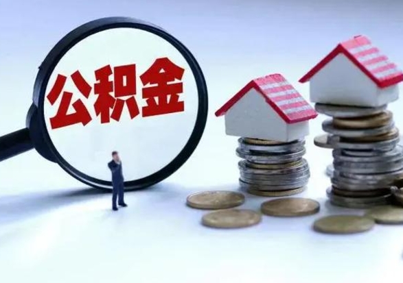 仁寿离职了怎么取公积金（离职了怎么提取住房公积金的钱）