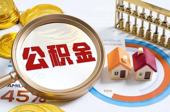 仁寿住房公积金帐户封存怎么取出来（公积金账户已封存怎么提取）