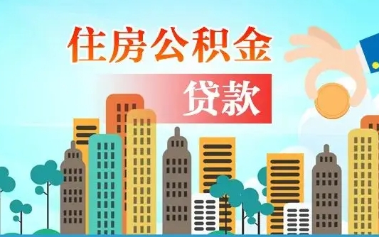 仁寿公积金离职取条件（住房公积金提取条件离职怎么提取）