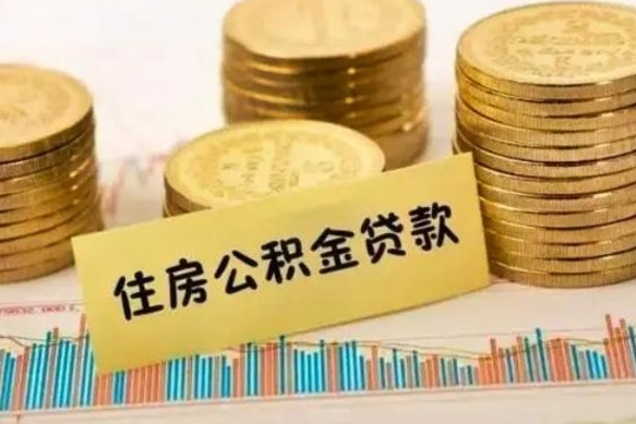 仁寿离职了可以取出公积金吗（离职后是否可以取出公积金）