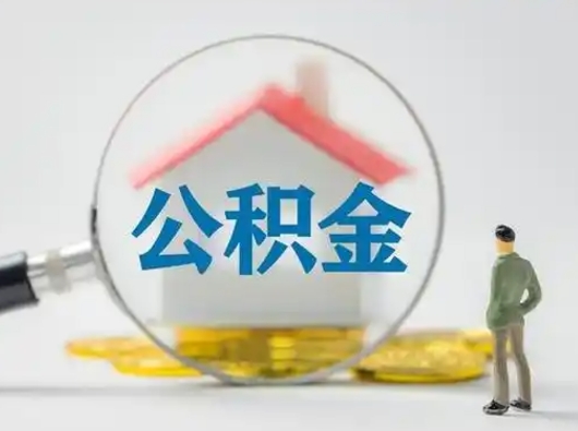 仁寿取出公积金流程（取出住房公积金的步骤）