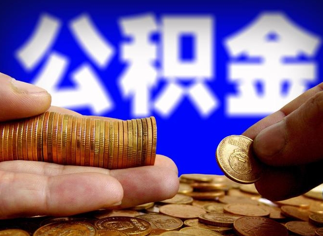 仁寿辞职多久可以把公积金提出来（辞职多久公积金可取出）